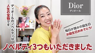 Dior】ディオールからノベルティ3ついただいたのでご紹介！毎日が誰か