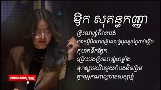 ឪក សុគុន្ធកញ្ញា ជម្រើសបទចាស់ៗពីរោះរណ្ដុំចិត្ត Old song Khmer 💕❤️‍🩹