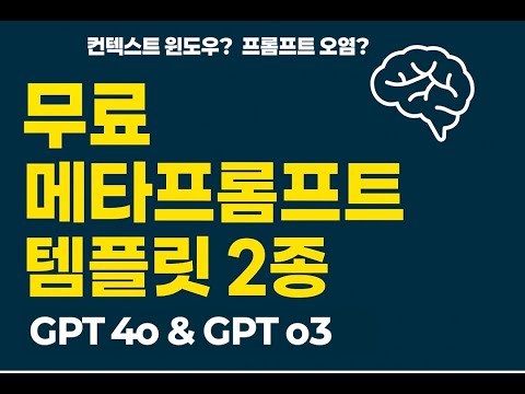 [프롬프트엔니지어링] GPT-4 & GPT-3o 만능 메타프롬프트 템플릿 2종을 무료로 드립니다! (컨텍스트 오염, CoTR 설명)