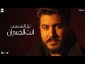 Lil Elmohamedy Enta El Khesran Lyric Video ليل المحمدي انت الخسران هعرف اعالج نفسي منك 