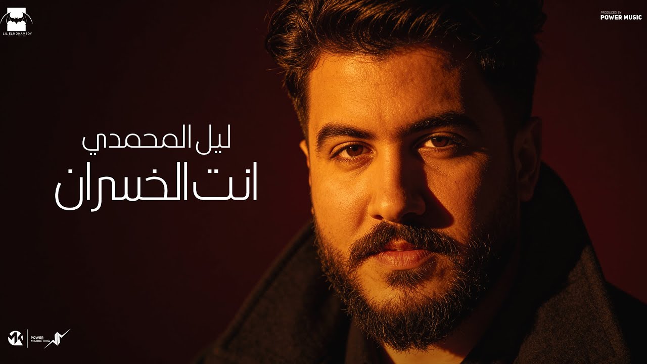 Lil Elmohamedy - Enta El Khesran (Lyric Video) | ليل المحمدي - انت الخسران (هعرف اعالج نفسي منك)