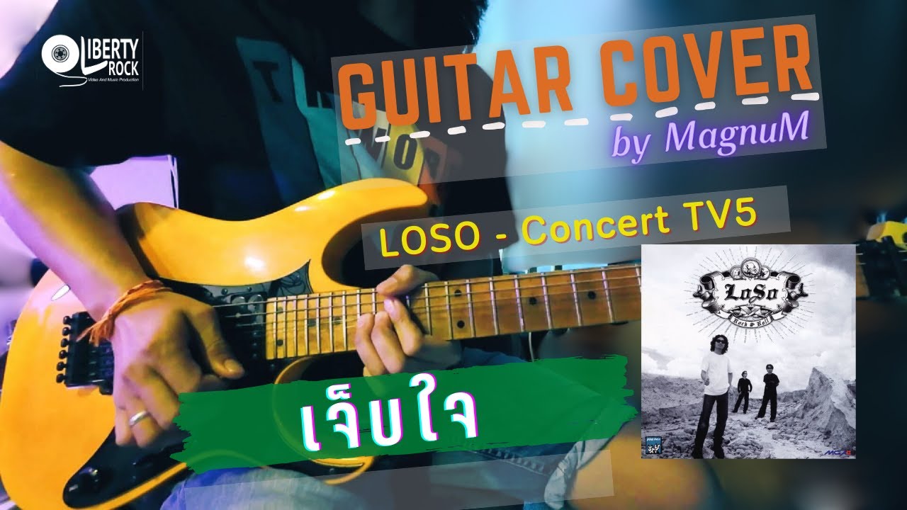 เจ็บใจ - โลโซ | LOSO | MagnuM [Guitar Cover]