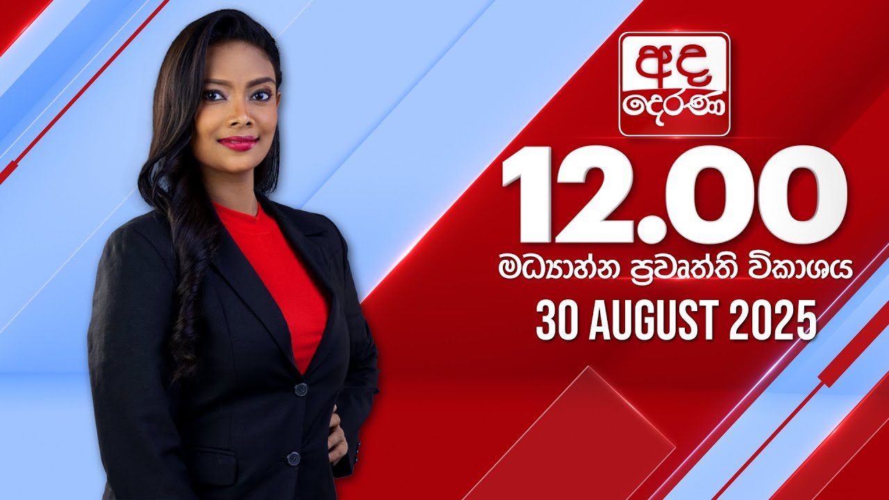 අද දෙරණ 12.00 මධ්‍යාහ්න පුවත් විකාශය - 2025.08.30 | Ada Derana Midday Prime News Bulletin