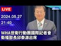 🔴【LIVE直播】WHA世衛行動團國際記者會　衛福部長邱泰源出席｜2024.05.27｜Taiwan News Live｜台湾のニュース生放送｜대만 뉴스 방송 @ChinaTimes