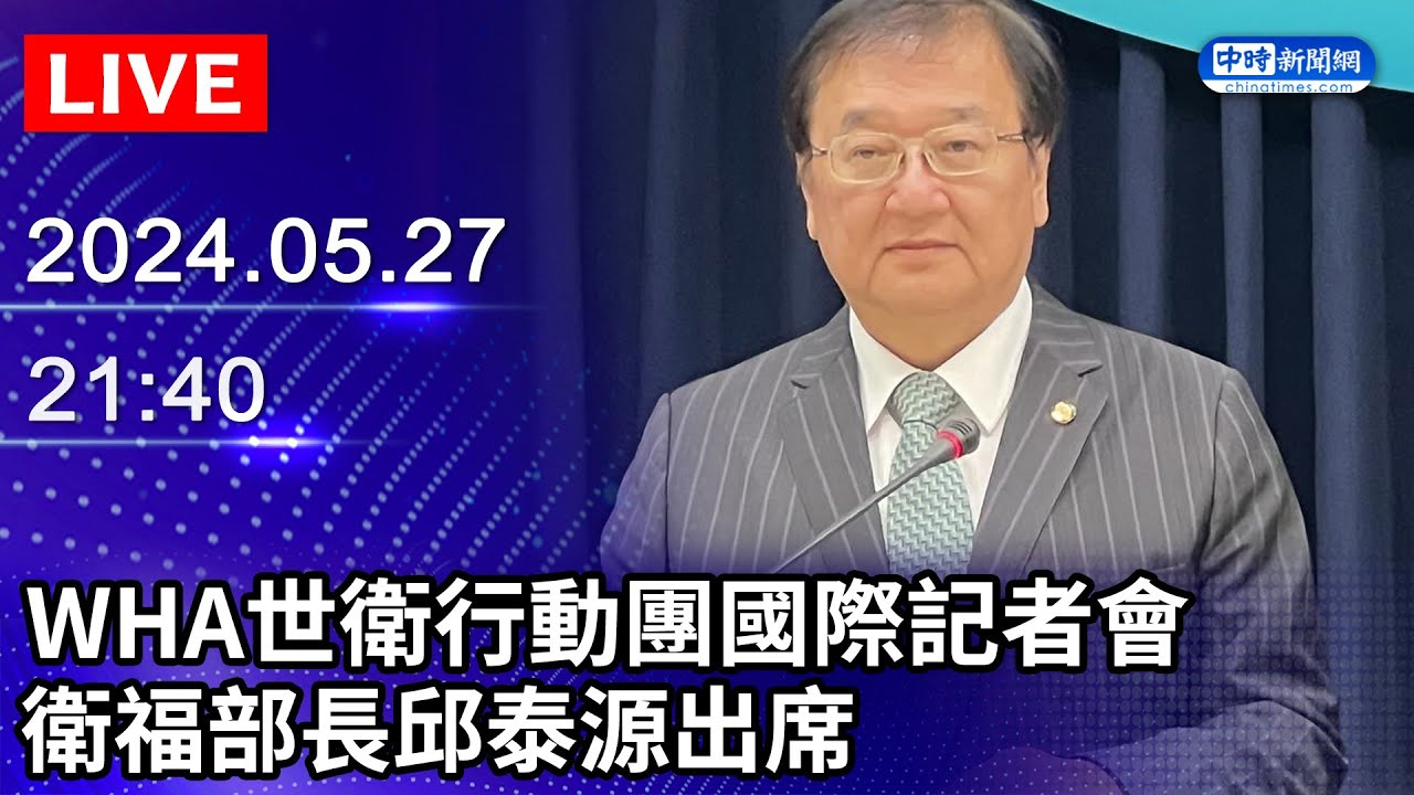🔴【LIVE直播】WHA世衛行動團國際記者會 衛福部長邱泰源出席｜2024.05.27｜Taiwan News Live｜台湾のニュース生放送 ...