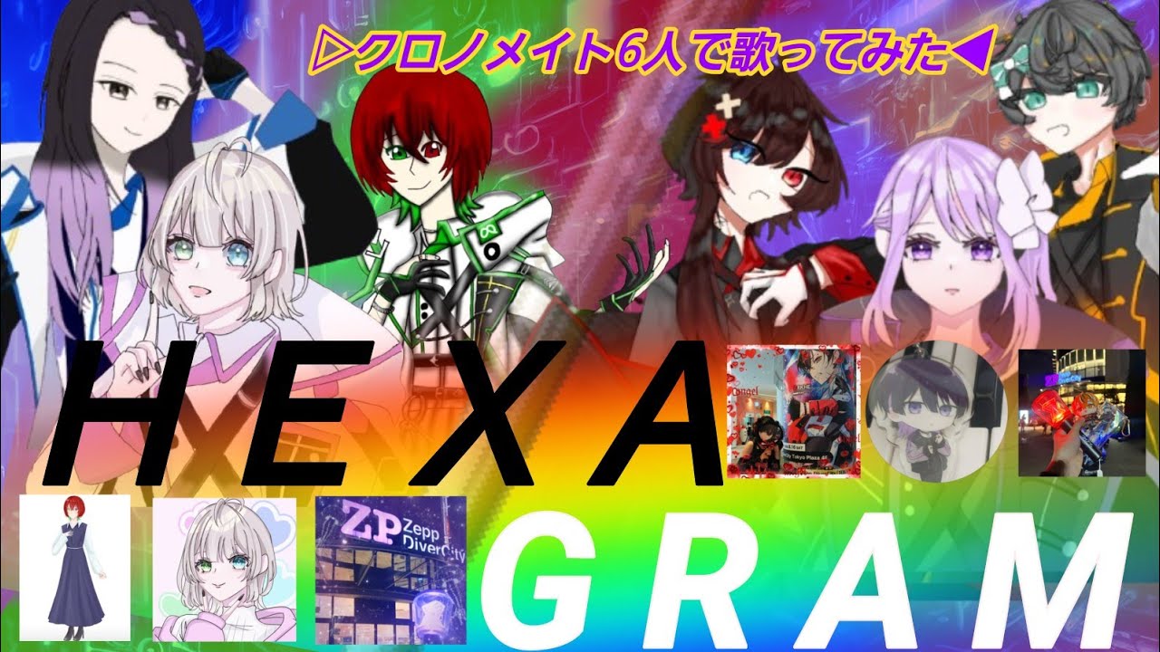 クロノメイト6人でHEXAGRAM歌ってみた🎤『クロノヴァ2周年おめでとう