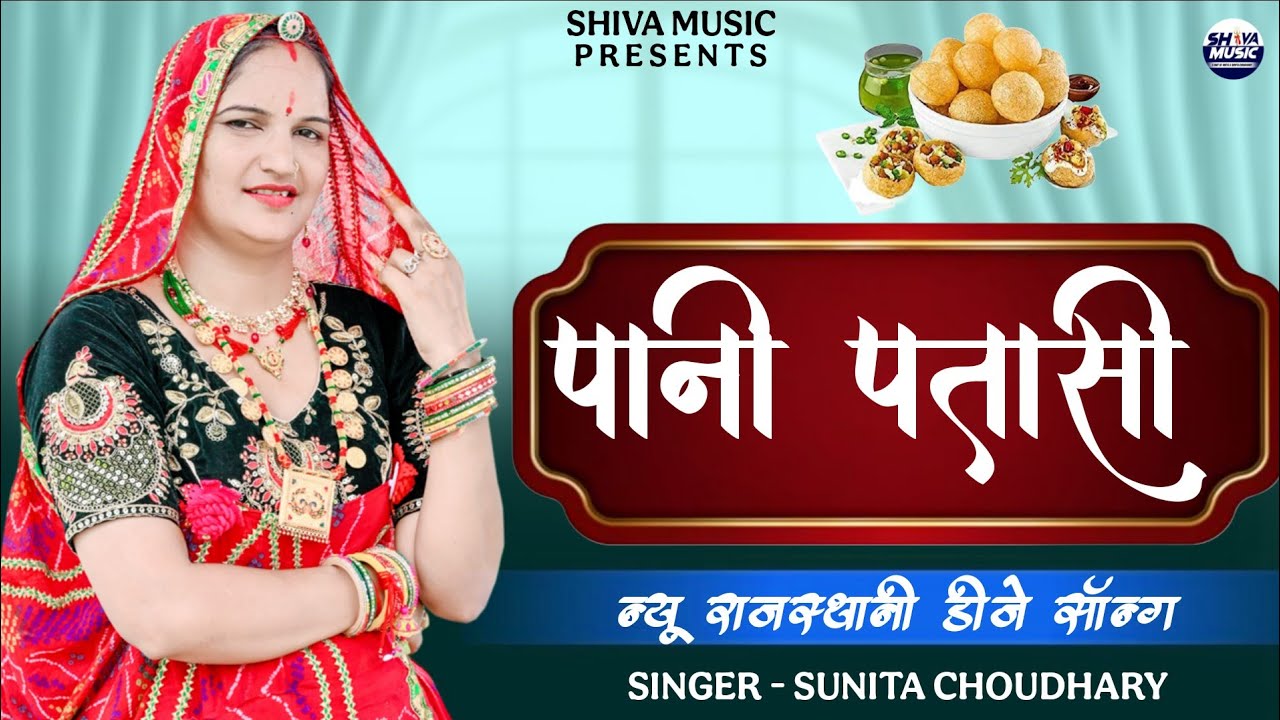PANI PATASI // पानी पताशी //NEW RAJASTHANI DJ SONG // SUNITA CHOUDHARY