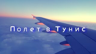 ТУНИС.ПОЛЕТ МОСКВА - ТУНИС 2019.Виды из самолета