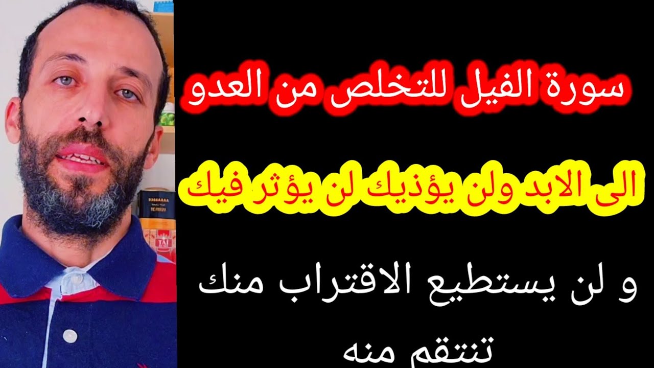 سورة الفيل للتخلص من العدو الى الابد ولن يؤذيك لن يؤثر فيكو لن يستطيع الاقتراب منكتنتقم منه