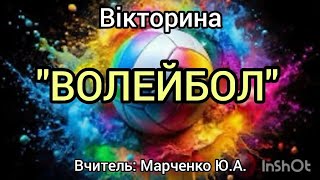 Вікторина. Модуль: "Волейбол". Дистанційне навчання. Фізична культура.