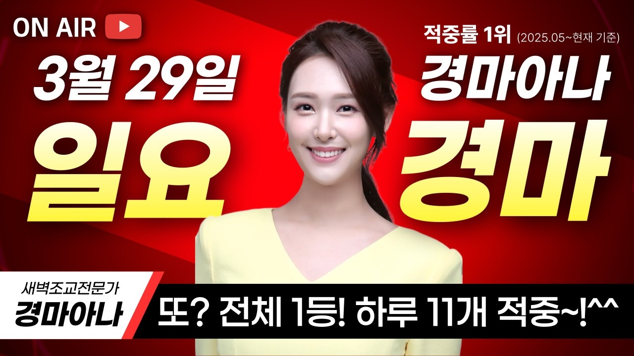 💫11개 적중!! 또 전체1등 대승😌❤️ 3/29(일) 경마아나의 일요분석방송