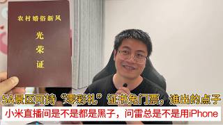 5A景区可持“零彩礼”证书免门票，谁出的点子；小米直播间是不是都是黑子，问雷总是不是用iphone