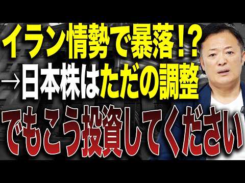 【日本株はまだ上がるのか】イラン情勢で下落はチャンス？脱デフレ相場での正しい投資戦略を解説