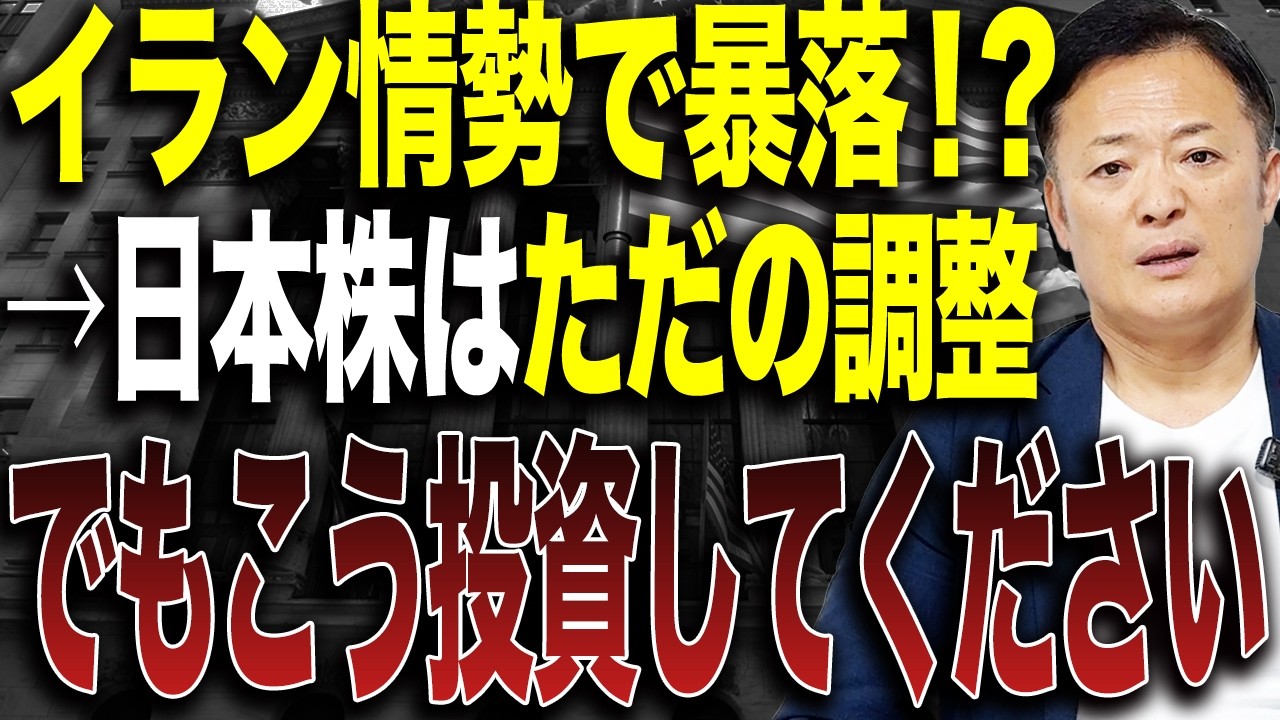 【日本株はまだ上がるのか】イラン情勢で下落はチャンス？脱デフレ相場での正しい投資戦略を解説