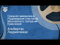 Альбертас Лауринчюкас. Средняя американка. Радиоверсия спектакля Московского театра им. Ермоловой