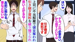 【漫画】上司に彼女を奪われ不当解雇でクビになった俺「引き継ぎ資料です」上司「お前に教わることなどないｗ」元カノ「思い上がりよねｗ」→元カノと会社から鬼電「取引先が怒ってる戻ってきて！」【マンガ動画】