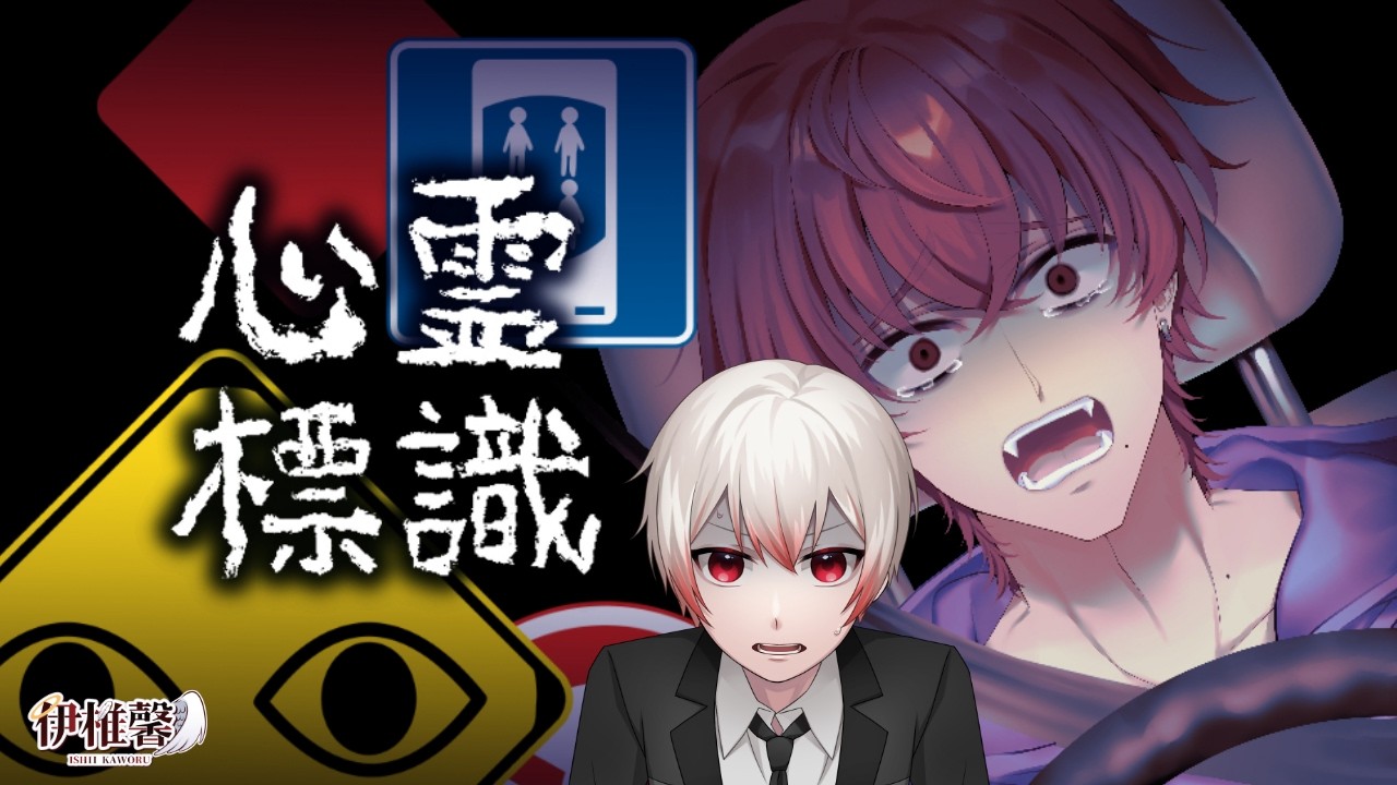 【心霊標識】あなたはこの標識を見たことがありますか?【伊椎 馨いしい かをる/個人VTuber】