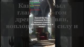 Мозговые Дуэли 18: ”Цари и Боги&quot; #загадки #викторины #достижение #интеллектуальная #shorts