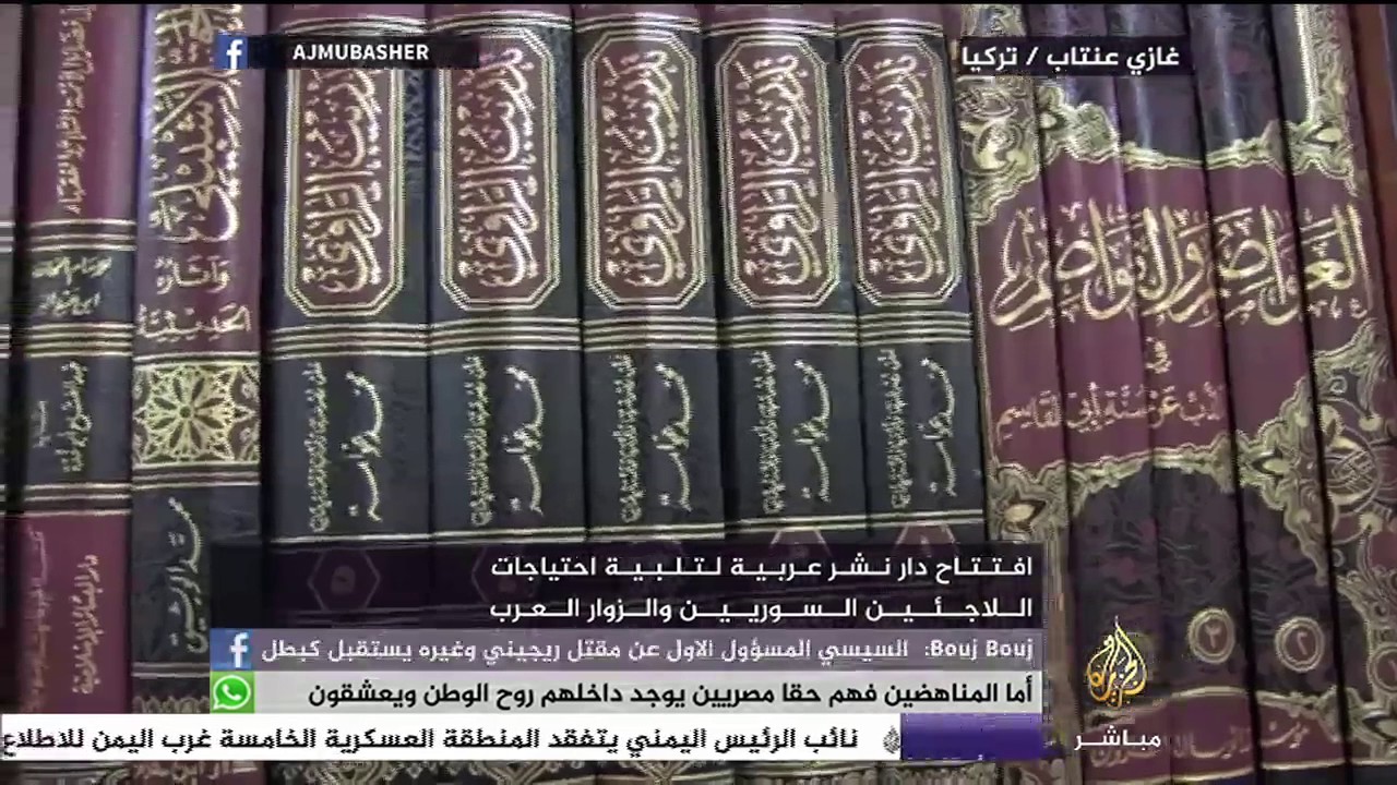 دار نشر عربية للاجئين السوريين والزوار العرب في غازي عنتاب بتركيا