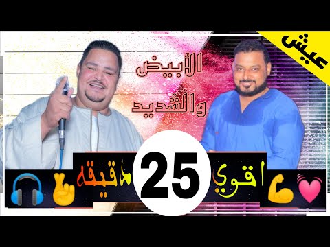 اقوي  دقيقه االشديد عبد الثنائي مع الابيض اوعي تففوتك