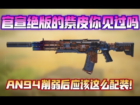 【使命召唤手游】官宣绝版的紫皮你见过吗？AN94削弱后应该这么配装 #CODM一枪穿云