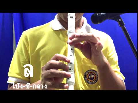 เพลง หนูมาลี ขลุยรีคอร์เดอร์ ชั้นประถมศึกษาปีที่4-6