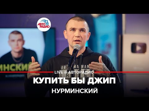 Нурминский - Купить Бы Джип