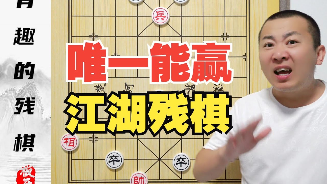 唯一能赢的江湖残局 您是否能解出来呢？江湖残局破解