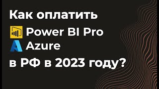 Как оплатить Power BI, Azure из России в 2023 году, зарегистрировать корпоративный аккаунт Microsoft