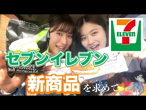 【セブンイレブン】セブン新商品探しの旅🚗💨