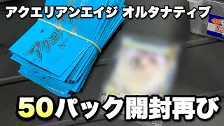 まさかのアクエリアンエイジオルタナティブ！カード50パック開封する