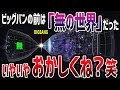 ビッグバンの前は「無」じゃない!?宇宙の始まり、ビッグバン以前にあったものとは?【ゆっくり解説】