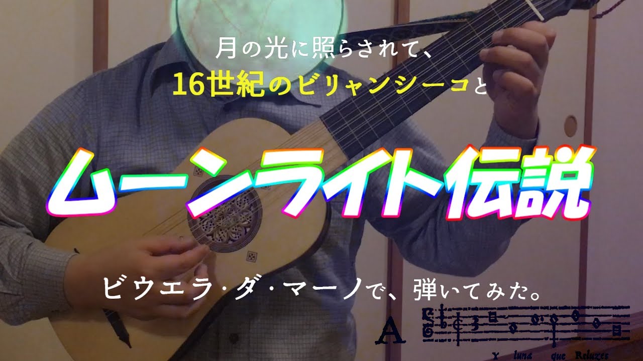 【演奏してみた】ビウエラ・ダ・マーノで『ムーンライト伝説』(セーラームーンの主題歌)を弾いてみた