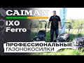 Профессиональные газонокосилки Caiman IXO и Ferro