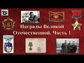 Награды Великой Отечественной.  Часть 1.