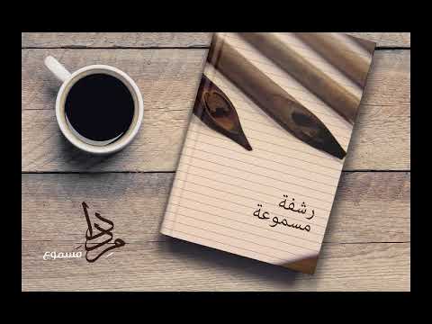 أوّاه يا أمي | رشفة مسموعة