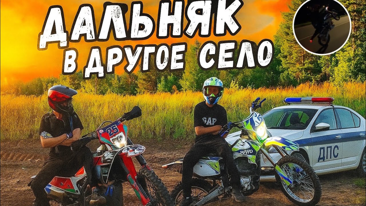 НЕОЖИДАННАЯ ВСТРЕЧА С ДПС! ДАЛЬНЯК С ДРУЗЬЯМИ НА ПИТБАЙКАХ