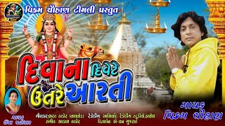 Download Lagu Diva Na Divete Utare Aarti - Dashama Ni Arti 2020 - Vikram Chauhan And Usha Padhiyar MP3 Download Lagu Diva Na Divete Utare Aarti - Dashama Ni Arti 2020 - Vikram Chauhan And Usha Padhiyar MP3