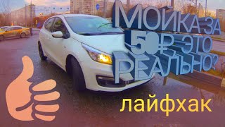 Как помыть машину почти бесплатно \ лайфхак \ таксую на Ceed