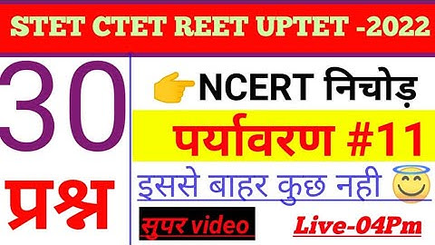 STET REET UPTET CTET 2022 पर्यावरण एनसीईआरटी निचोड़ 30 प्रश्न NCERT ENVIORNMENT 30 QUESTION CLASS-11
