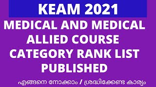 keam 2021. Medical Category Rank list published