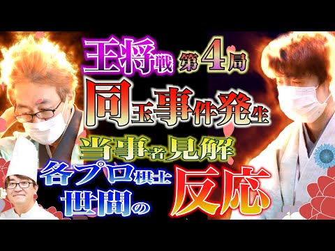 【藤井聡太五冠】王将戦第４局で事件発生！当事者の見解と各プロ棋士・世間の反応