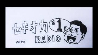 セキオカRADIO～第1回～