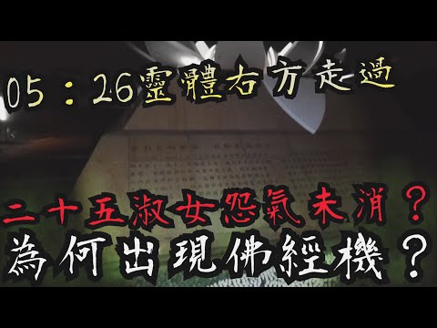 【旗津二十五淑女墓】注意05：26！怨氣未消？ 單身男經過出事？ 念佛機是誰放的？｜都市傳說驗證urban legend 《未來男友Liann》