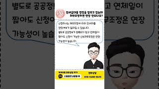 전세금대출 연장을 앞두고 있는데 채무조정하면 연장 안되나요? #전세대출 #채무조정 #워크아웃