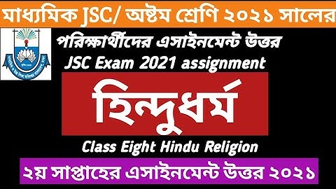 Hindu Dhormo Class 8 Assignment 7th week Answer 2021 | Class 8 Hinduism 7th Week Assignment Answer