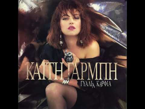 Gyalia Karfia 1990 Kaith Garmph Youtube