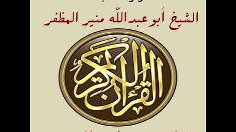 سورة البلد برواية ورش، أبو عبدالله منير المظفر التونسي