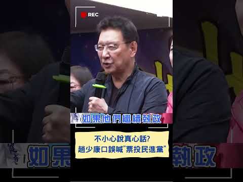 場面整個凝結了吧! 趙少康造勢口誤 喊話"票投民進黨" 尷尬更正"是拒絕民進黨"｜20231126｜#shorts