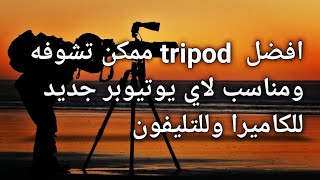 Best tripod for camera in 2020.. افضل حامل للتليفون وللكاميرا screenshot 2